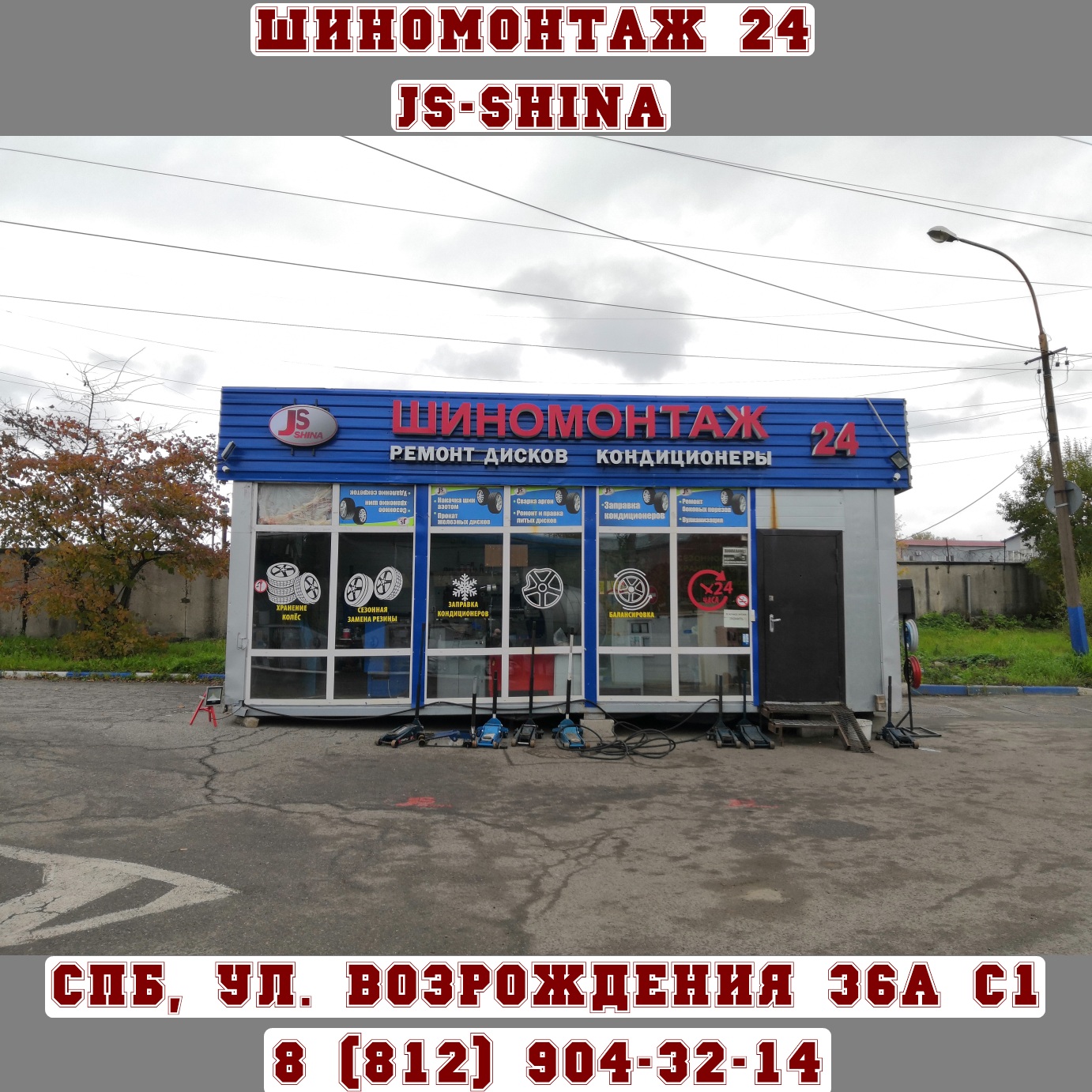 Шиномонтаж 24 часа в СПб, ул. Возрождения, д. 36А ст. 1 ремонт дисков